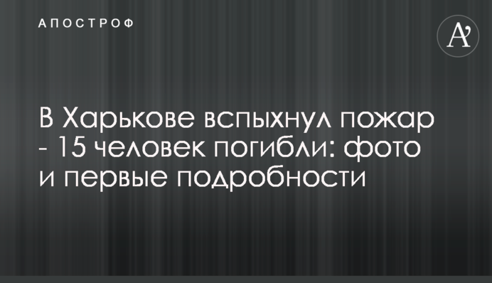 В Харькове вспыхнул пожар - 15 человек погибли: фото и первые подробности
