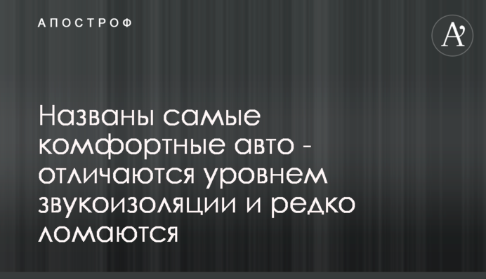 Названо найкомфортніші авто - відрізняються рівнем звукоізоляції і рідко ламаються