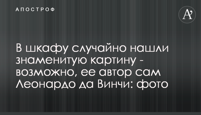 У шафі випадково знайшли знамениту картину - можливо, її автор сам Леонардо да Вінчі: фото