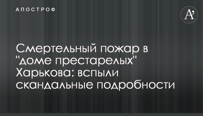 Смертельный пожар в 