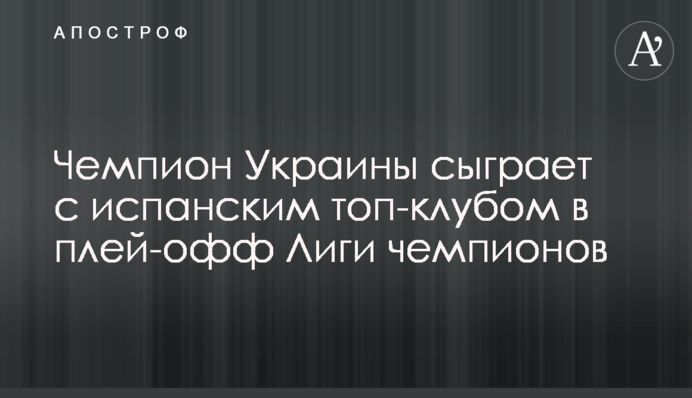 Чемпион Украины сыграет с испанским топ-клубом в плей-офф Лиги чемпионов