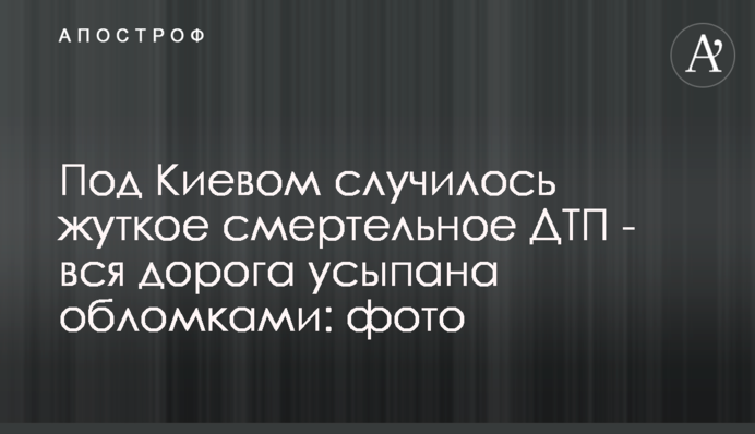 Під Києвом сталася страшна смертельна ДТП - вся дорога усипана уламками: фото