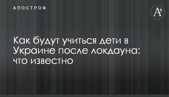 Как будут учиться дети в Украине после локдауна: что известно
