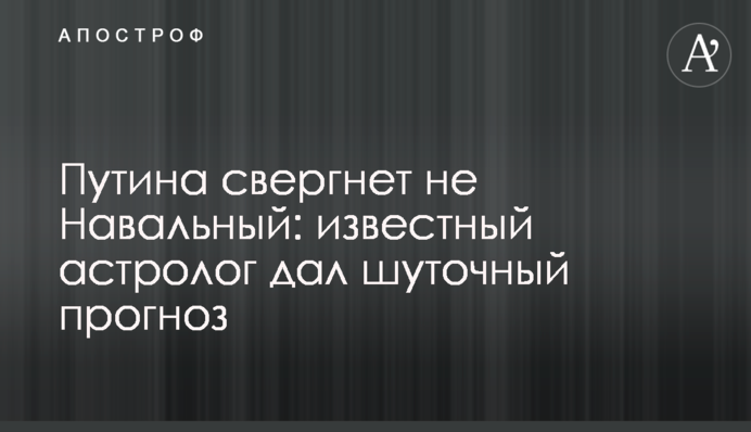 Путіна скине не Навальний: відомий астролог дав жартівливий прогноз