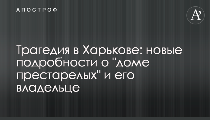 Трагедия в Харькове: новые подробности о 