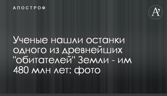 Вчені знайшли останки одного з найдавніших 