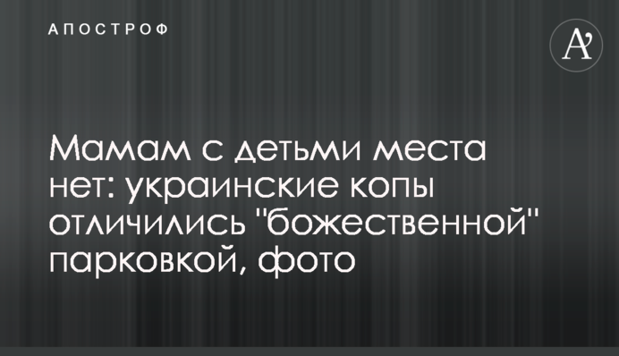 Мамам з дітьми місця немає: українські копи відзначилися 