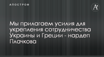 Мы прилагаем усилия для укрепления сотрудничества Украины и Греции - нардеп Плачкова