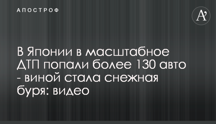 В Японії в масштабну ДТП потрапили понад 130 авто - виною стала снігова буря: відео