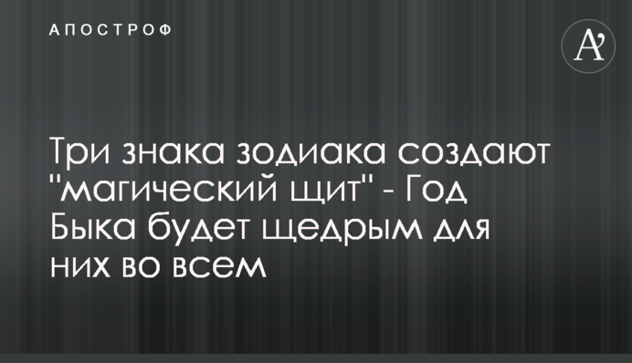 Три знака зодиака создают 