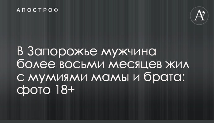 В Запорожье мужчина более восьми месяцев жил с мумиями мамы и брата: фото 18+