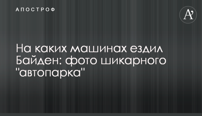 На яких машинах їздив Байден: фото шикарного "автопарку"