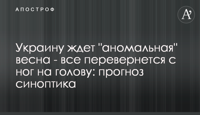 Украину ждет "аномальная" весна - все перевернется с ног на голову: прогноз синоптика