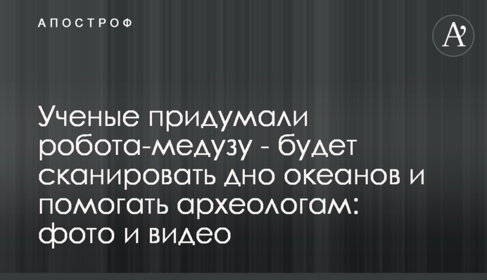 Ученые придумали робота-медузу - будет сканировать дно океанов и помогать археологам: фото и видео