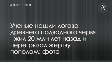 Вчені знайшли лігво гігантського підводного хробака - жив 20 млн років тому і перегризав жертву навпіл: фото і відео