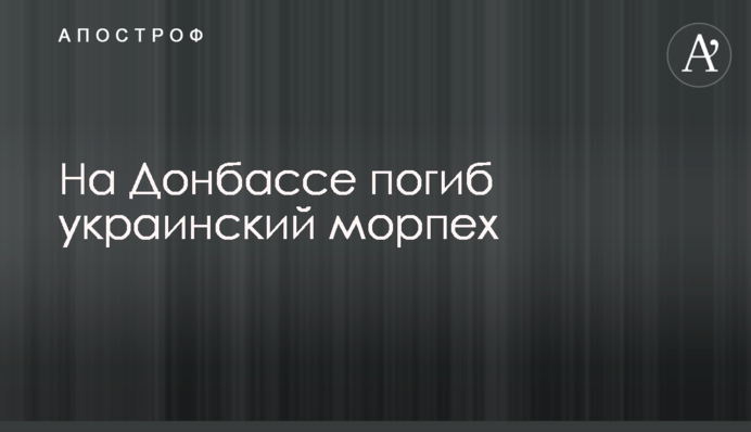 На Донбассе погиб украинский морпех