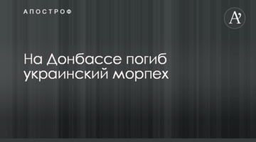 На Донбассе погиб украинский морпех