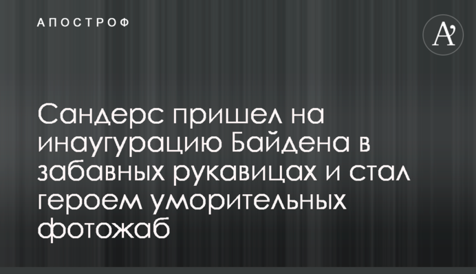 ​Сандерс прийшов на інавгурацію Байдена в кумедних рукавицях і став героєм дотепних фотожаб