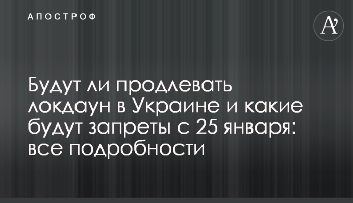 Будут ли продлевать локдаун в Украине и какие будут запреты с 25 января: все подробности