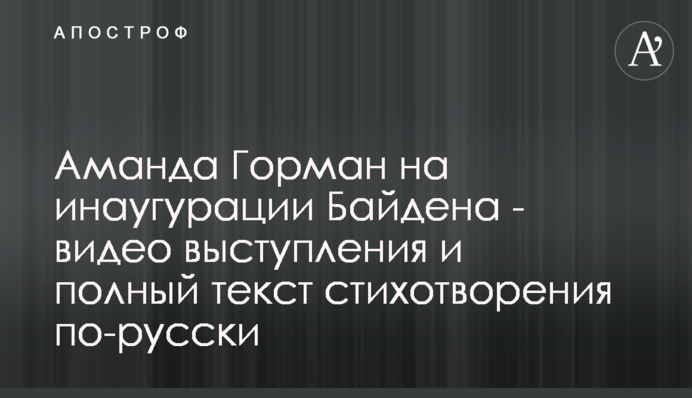 ​Аманда Горман на інавгурації Байдена - відео виступу і повний текст вірша українською