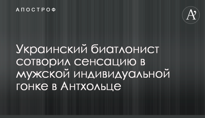 Украинский биатлонист сотворил сенсацию в мужской индивидуальной гонке в Антхольце