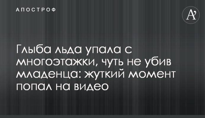 ​Брила льоду впала з багатоповерхівки, ледь не вбивши немовля: моторошний момент потрапив на відео