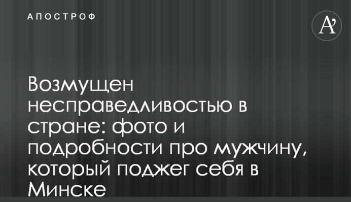 Обурений несправедливістю в країні: фото і подробиці про чоловіка, який підпалив себе в Мінську