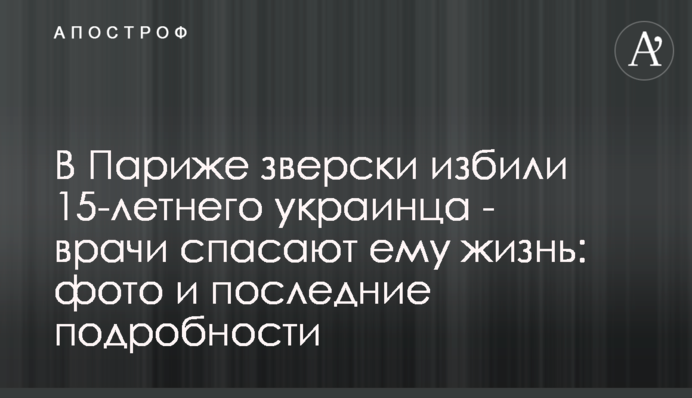 В Париже зверски избили 15-летнего украинца - врачи спасают ему жизнь: фото и последние подробности