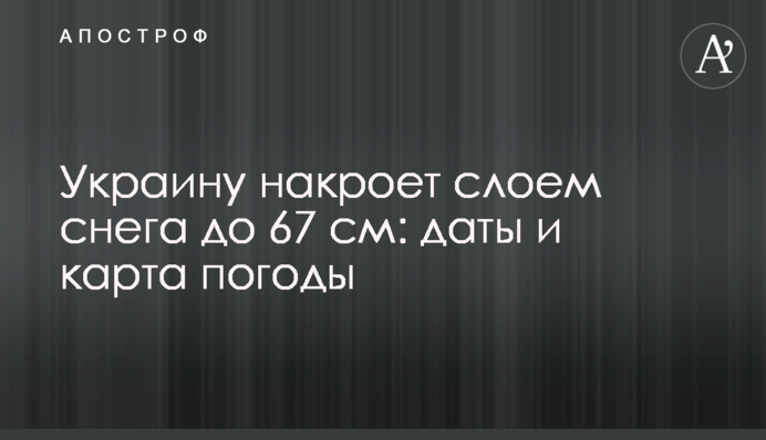 Украину накроет слоем снега до 67 см: даты и карта погоды