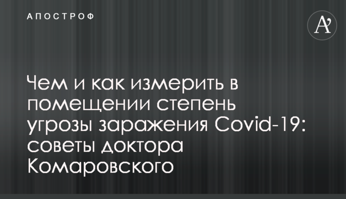Чем и как измерить в помещении степень угрозы заражения Covid-19: советы доктора Комаровского