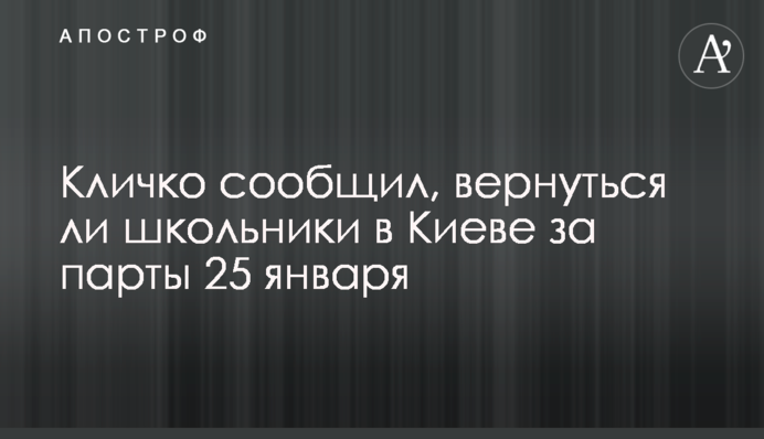 Кличко повідомив, чи повернуться школярі в Києві за парти 25 січня
