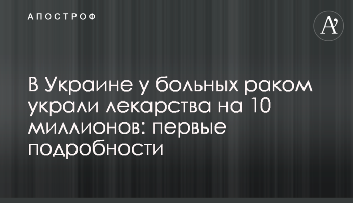 В Украине у больных раком украли лекарства на 10 миллионов: первые подробности