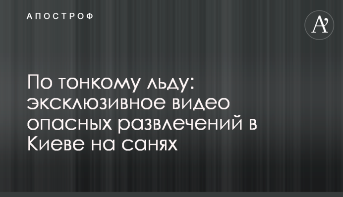 По тонкому льду: эксклюзивное видео опасных развлечений в Киеве на санях