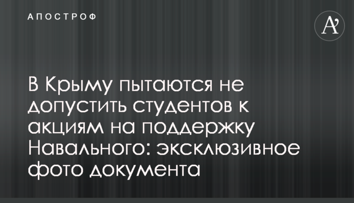 В Крыму пытаются не допустить студентов к акциям на поддержку Навального: эксклюзивное фото документа