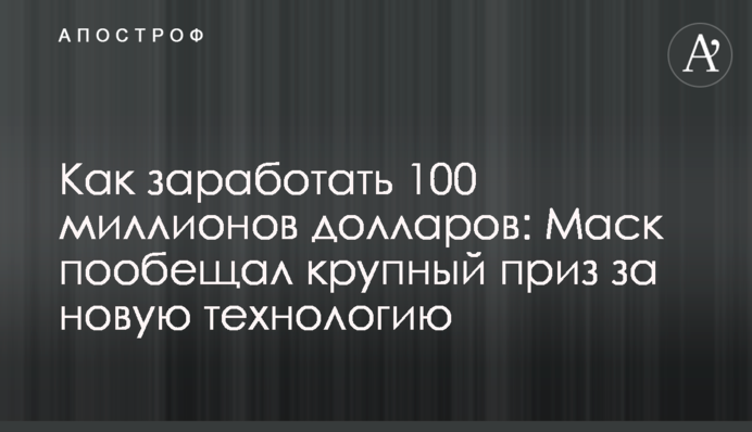 Як заробити 100 мільйонів доларів: Маск пообіцяв великий приз за нову технологію
