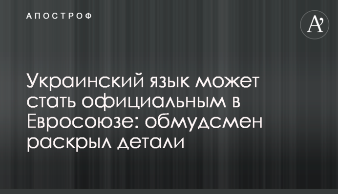 Українська мова може стати офіційною в Євросоюзі: омбудсмен розкрив деталі
