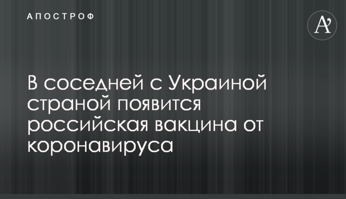 У сусідній з Україною країною з'явиться російська вакцина від коронавирусу