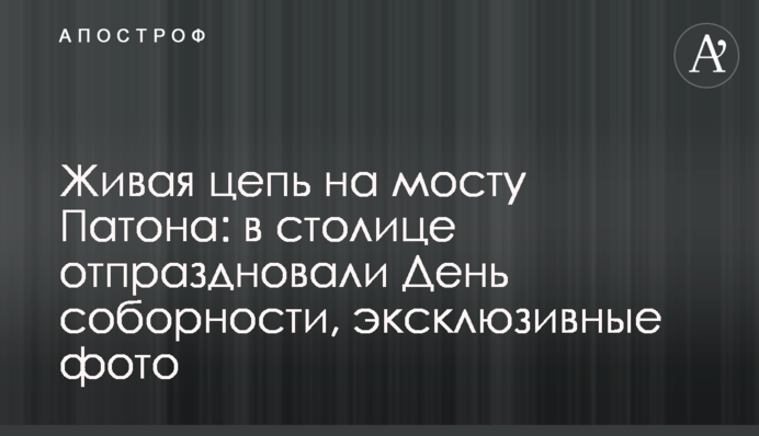 Живий ланцюг на мосту Патона: у столиці відсвяткували День соборності, ексклюзивні фото