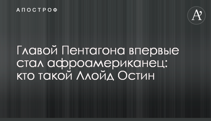 Главой Пентагона впервые стал афроамериканец: кто такой Ллойд Остин