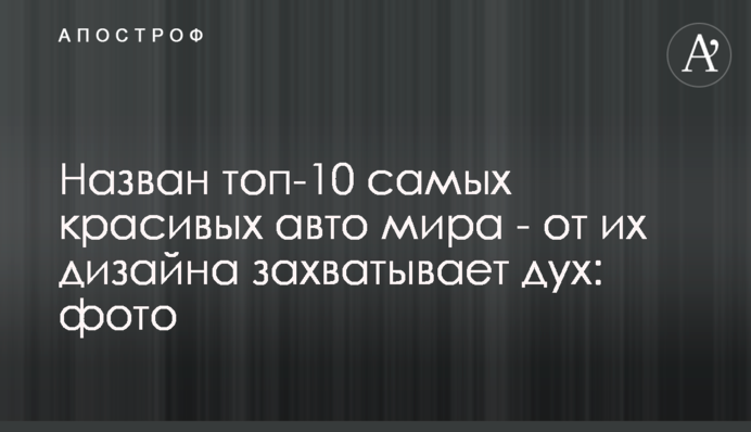 Названо топ-10 найкрасивіших авто світу - від їх дизайну захоплює дух: фото