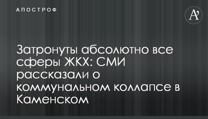Затронуты абсолютно все сферы ЖКХ: СМИ рассказали о коммунальном коллапсе в Каменском
