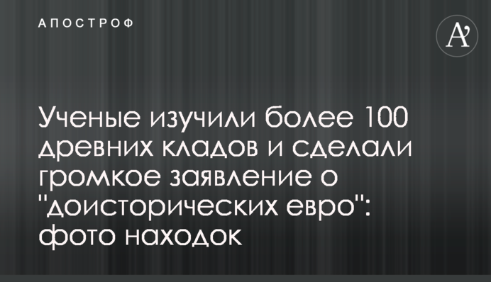 Вчені вивчили понад 100 стародавніх скарбів і зробили гучну заяву про 