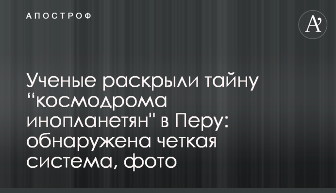 Ученые раскрыли тайну “космодрома инопланетян