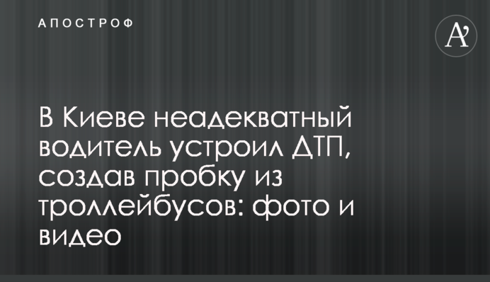 У Києві неадекватний водій влаштував ДТП, створивши пробку з тролейбусів: фото і відео