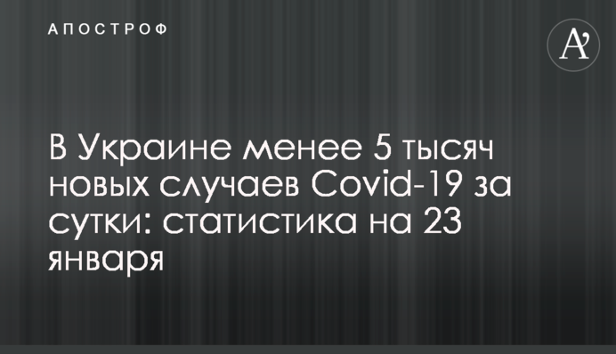 В Украине менее 5 тысяч новых случаев Covid-19 за сутки: статистика на 23 января