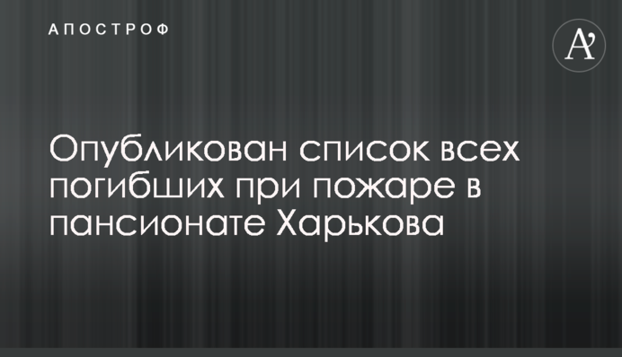 Опубліковано список всіх загиблих під час пожежі в пансіонаті Харкова
