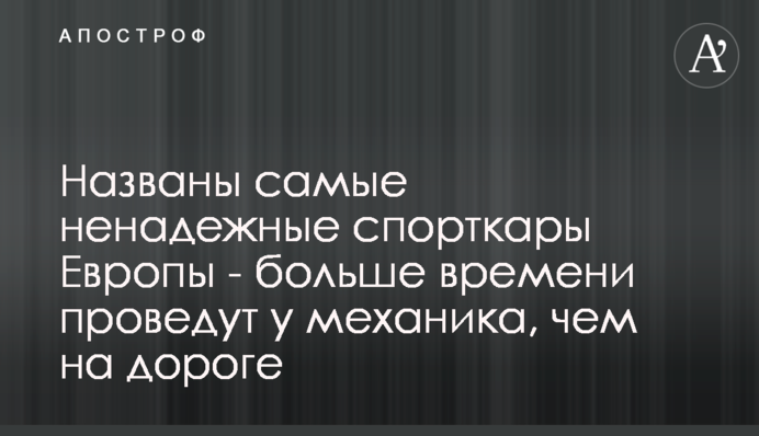 Названо найбільш ненадійні спорткари Європи - більше часу проведуть у механіка, ніж на дорозі