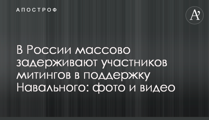 В России массово задерживают участников митингов в поддержку Навального: фото и видео