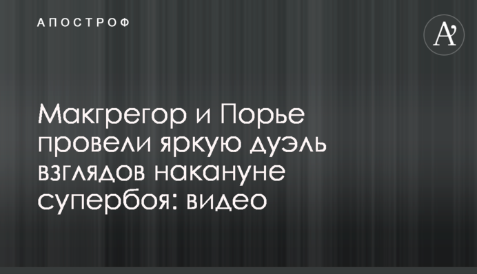 Макгрегор и Порье провели яркую дуэль взглядов накануне супербоя: видео