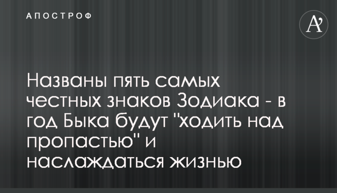Названі п'ять найчесніших знаків Зодіаку - в рік Бика будуть 